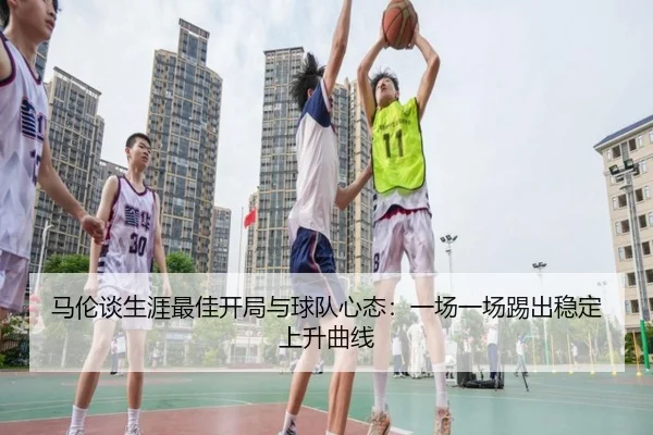 马伦谈生涯最佳开局与球队心态：一场一场踢出稳定上升曲线 | JIUYOU SPORTS